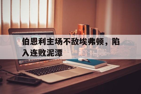 欧博官网入口-伯恩利最近战绩