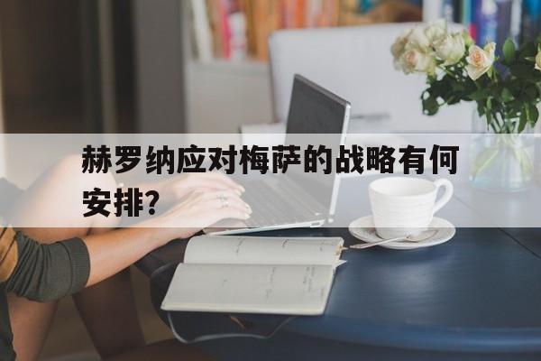 欧博官网-迈尔斯和斯诺把组织划分为四种战略类型