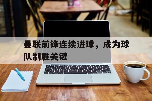 曼联鲁尼进球 曼联鲁尼进球
